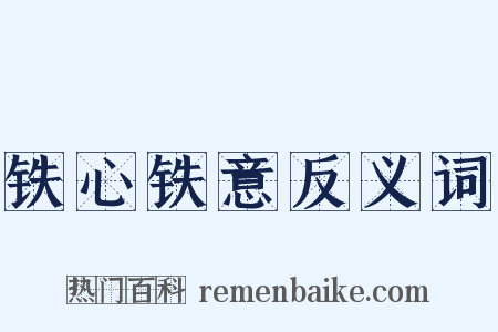 铁心铁意反义词是什么意思的图片